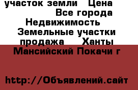 участок земли › Цена ­ 2 700 000 - Все города Недвижимость » Земельные участки продажа   . Ханты-Мансийский,Покачи г.